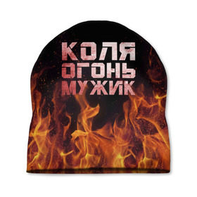 Шапка 3D с принтом Лёха огонь мужик в Екатеринбурге, 100% полиэстер | универсальный размер, печать по всей поверхности изделия | колька | коля | колян | николай | огонь | пламя