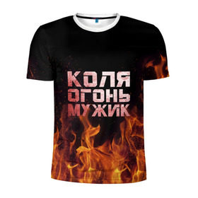 Мужская футболка 3D спортивная с принтом Лёха огонь мужик в Екатеринбурге, 100% полиэстер с улучшенными характеристиками | приталенный силуэт, круглая горловина, широкие плечи, сужается к линии бедра | колька | коля | колян | николай | огонь | пламя