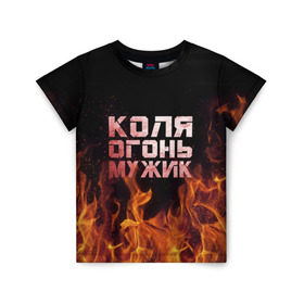Детская футболка 3D с принтом Лёха огонь мужик в Екатеринбурге, 100% гипоаллергенный полиэфир | прямой крой, круглый вырез горловины, длина до линии бедер, чуть спущенное плечо, ткань немного тянется | колька | коля | колян | николай | огонь | пламя