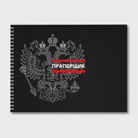 Альбом для рисования с принтом Прапорщик белый герб РФ в Екатеринбурге, 100% бумага
 | матовая бумага, плотность 200 мг. | Тематика изображения на принте: армейка | армейское | армия | воинское | войска | герб | двуглавый | звание | звания | лейтенант | орел. надпись | офицер | россии | российский | россия | русский | рф | солдат | сухопутные