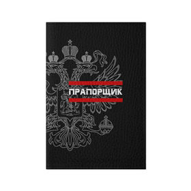 Обложка для паспорта матовая кожа с принтом Прапорщик, белый герб РФ в Екатеринбурге, натуральная матовая кожа | размер 19,3 х 13,7 см; прозрачные пластиковые крепления | армейка | армейское | армия | воинское | войска | герб | двуглавый | звание | звания | лейтенант | орел. надпись | офицер | россии | российский | россия | русский | рф | солдат | сухопутные