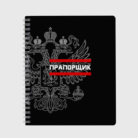 Тетрадь с принтом Прапорщик белый герб РФ в Екатеринбурге, 100% бумага | 48 листов, плотность листов — 60 г/м2, плотность картонной обложки — 250 г/м2. Листы скреплены сбоку удобной пружинной спиралью. Уголки страниц и обложки скругленные. Цвет линий — светло-серый
 | Тематика изображения на принте: армейка | армейское | армия | воинское | войска | герб | двуглавый | звание | звания | лейтенант | орел. надпись | офицер | россии | российский | россия | русский | рф | солдат | сухопутные