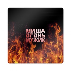 Магнит виниловый Квадрат с принтом Миша огонь мужик в Екатеринбурге, полимерный материал с магнитным слоем | размер 9*9 см, закругленные углы | михаил | миша | мишаня | мишка | огонь | пламя