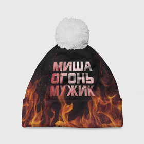 Шапка 3D c помпоном с принтом Миша огонь мужик в Екатеринбурге, 100% полиэстер | универсальный размер, печать по всей поверхности изделия | Тематика изображения на принте: михаил | миша | мишаня | мишка | огонь | пламя