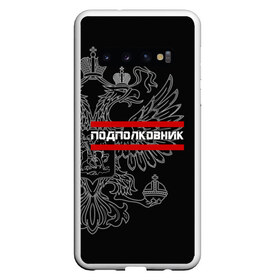 Чехол для Samsung Galaxy S10 с принтом Подполковник белый герб РФ в Екатеринбурге, Силикон | Область печати: задняя сторона чехла, без боковых панелей | армейка | армейское | армия | воинское | войска | герб | двуглавый | звание | звания | орел. надпись | офицер | подполковник | россии | российский | россия | русский | рф | солдат | сухопутные