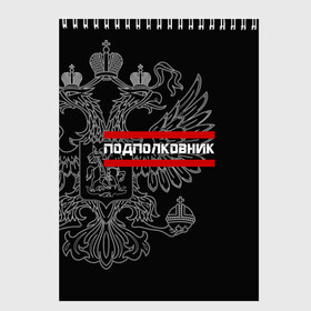 Скетчбук с принтом Подполковник белый герб РФ в Екатеринбурге, 100% бумага
 | 48 листов, плотность листов — 100 г/м2, плотность картонной обложки — 250 г/м2. Листы скреплены сверху удобной пружинной спиралью | армейка | армейское | армия | воинское | войска | герб | двуглавый | звание | звания | орел. надпись | офицер | подполковник | россии | российский | россия | русский | рф | солдат | сухопутные