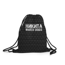 Рюкзак-мешок 3D с принтом Никита Watch Dogs в Екатеринбурге, 100% полиэстер | плотность ткани — 200 г/м2, размер — 35 х 45 см; лямки — толстые шнурки, застежка на шнуровке, без карманов и подкладки | game | name | watch dogs | watch dogs 2 | город | девушка | дрон | игры | имена | компьютеры | никита | пистолет | телефон | технологии | хакер