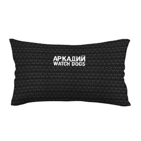 Подушка 3D антистресс с принтом Аркадий Watch Dogs в Екатеринбурге, наволочка — 100% полиэстер, наполнитель — вспененный полистирол | состоит из подушки и наволочки на молнии | 