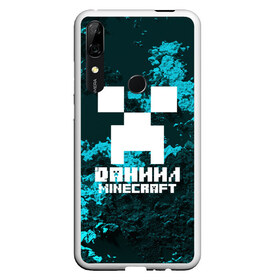 Чехол для Honor P Smart Z с принтом Даниил в стиле Minecraft в Екатеринбурге, Силикон | Область печати: задняя сторона чехла, без боковых панелей | game | minecraft | minecraft nature | minecraft skin | minectaft skins | mobs | name | underground | даниил | имена | крипер | майн крафт