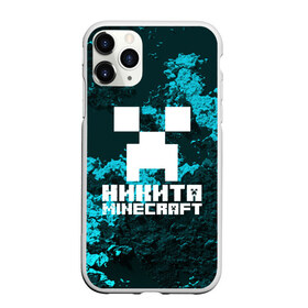 Чехол для iPhone 11 Pro матовый с принтом Никита в стиле Minecraft в Екатеринбурге, Силикон |  | game | minecraft | minecraft nature | minecraft skin | minectaft skins | mobs | name | underground | имена | крипер | майн крафт | никита