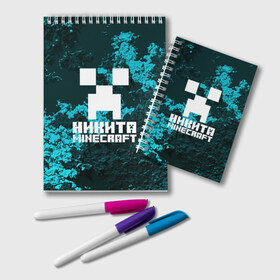 Блокнот с принтом Никита в стиле Minecraft в Екатеринбурге, 100% бумага | 48 листов, плотность листов — 60 г/м2, плотность картонной обложки — 250 г/м2. Листы скреплены удобной пружинной спиралью. Цвет линий — светло-серый
 | game | minecraft | minecraft nature | minecraft skin | minectaft skins | mobs | name | underground | имена | крипер | майн крафт | никита