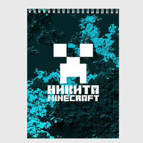 Скетчбук с принтом Никита в стиле Minecraft в Екатеринбурге, 100% бумага
 | 48 листов, плотность листов — 100 г/м2, плотность картонной обложки — 250 г/м2. Листы скреплены сверху удобной пружинной спиралью | game | minecraft | minecraft nature | minecraft skin | minectaft skins | mobs | name | underground | имена | крипер | майн крафт | никита