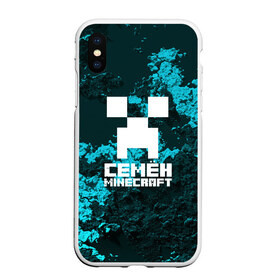 Чехол для iPhone XS Max матовый с принтом Семён в стиле Minecraft в Екатеринбурге, Силикон | Область печати: задняя сторона чехла, без боковых панелей | game | minecraft | minecraft nature | minecraft skin | minectaft skins | mobs | name | underground | имена | крипер | майн крафт | семён