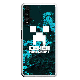 Чехол для Honor 20 с принтом Семён в стиле Minecraft в Екатеринбурге, Силикон | Область печати: задняя сторона чехла, без боковых панелей | game | minecraft | minecraft nature | minecraft skin | minectaft skins | mobs | name | underground | имена | крипер | майн крафт | семён