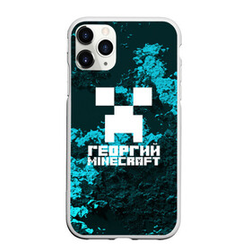 Чехол для iPhone 11 Pro Max матовый с принтом Георгий в стиле Minecraft в Екатеринбурге, Силикон |  | Тематика изображения на принте: game | minecraft | minecraft nature | minecraft skin | minectaft skins | mobs | name | underground | георгий | имена | крипер | майн крафт