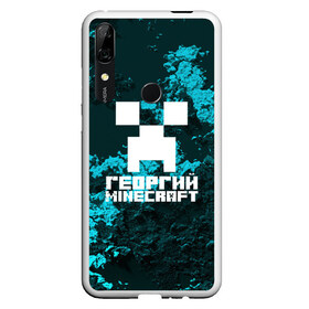 Чехол для Honor P Smart Z с принтом Георгий в стиле Minecraft в Екатеринбурге, Силикон | Область печати: задняя сторона чехла, без боковых панелей | game | minecraft | minecraft nature | minecraft skin | minectaft skins | mobs | name | underground | георгий | имена | крипер | майн крафт