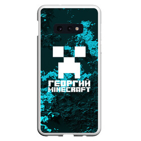 Чехол для Samsung S10E с принтом Георгий в стиле Minecraft в Екатеринбурге, Силикон | Область печати: задняя сторона чехла, без боковых панелей | Тематика изображения на принте: game | minecraft | minecraft nature | minecraft skin | minectaft skins | mobs | name | underground | георгий | имена | крипер | майн крафт