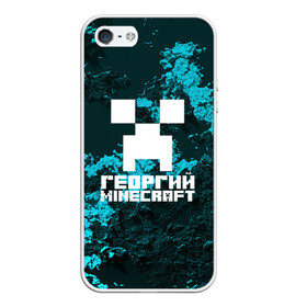 Чехол для iPhone 5/5S матовый с принтом Георгий в стиле Minecraft в Екатеринбурге, Силикон | Область печати: задняя сторона чехла, без боковых панелей | Тематика изображения на принте: game | minecraft | minecraft nature | minecraft skin | minectaft skins | mobs | name | underground | георгий | имена | крипер | майн крафт