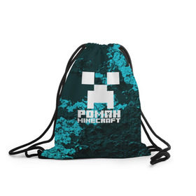 Рюкзак-мешок 3D с принтом Роман в стиле Minecraft в Екатеринбурге, 100% полиэстер | плотность ткани — 200 г/м2, размер — 35 х 45 см; лямки — толстые шнурки, застежка на шнуровке, без карманов и подкладки | крипер | майнкрафт