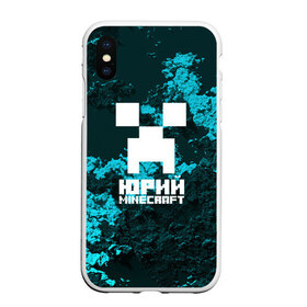 Чехол для iPhone XS Max матовый с принтом Юрий в стиле Minecraft в Екатеринбурге, Силикон | Область печати: задняя сторона чехла, без боковых панелей | крипер | майнкрафт | юра