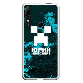 Чехол для Honor P Smart Z с принтом Юрий в стиле Minecraft в Екатеринбурге, Силикон | Область печати: задняя сторона чехла, без боковых панелей | крипер | майнкрафт | юра