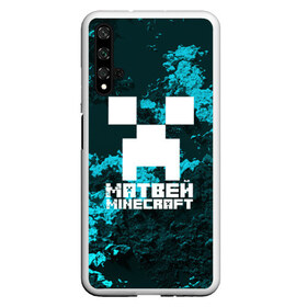 Чехол для Honor 20 с принтом Матвей в стиле Minecraft в Екатеринбурге, Силикон | Область печати: задняя сторона чехла, без боковых панелей | game | minecraft | minecraft nature | minecraft skin | minectaft skins | mobs | name | underground | имена | крипер | майн крафт | матвей