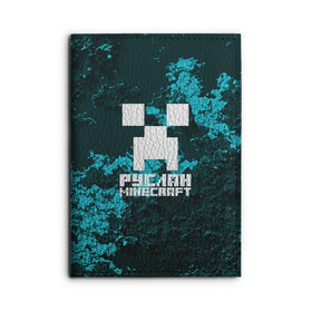 Обложка для автодокументов с принтом Руслан в стиле Minecraft в Екатеринбурге, натуральная кожа |  размер 19,9*13 см; внутри 4 больших “конверта” для документов и один маленький отдел — туда идеально встанут права | Тематика изображения на принте: крипер | майнкрафт