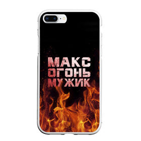 Чехол для iPhone 7Plus/8 Plus матовый с принтом Макс огонь мужик в Екатеринбурге, Силикон | Область печати: задняя сторона чехла, без боковых панелей | макс | максим | максимка | огонь | пламя