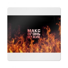 Магнит виниловый Квадрат с принтом Макс огонь мужик в Екатеринбурге, полимерный материал с магнитным слоем | размер 9*9 см, закругленные углы | макс | максим | максимка | огонь | пламя