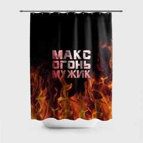 Штора 3D для ванной с принтом Макс огонь мужик в Екатеринбурге, 100% полиэстер | плотность материала — 100 г/м2. Стандартный размер — 146 см х 180 см. По верхнему краю — пластиковые люверсы для креплений. В комплекте 10 пластиковых колец | макс | максим | максимка | огонь | пламя
