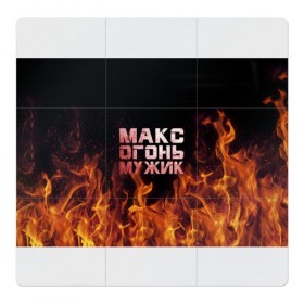 Магнитный плакат 3Х3 с принтом Макс огонь мужик в Екатеринбурге, Полимерный материал с магнитным слоем | 9 деталей размером 9*9 см | макс | максим | максимка | огонь | пламя
