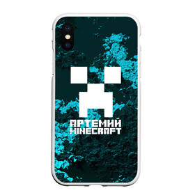 Чехол для iPhone XS Max матовый с принтом Артемий в стиле Minecraft в Екатеринбурге, Силикон | Область печати: задняя сторона чехла, без боковых панелей | game | minecraft | minecraft nature | minecraft skin | minectaft skins | mobs | name | underground | артемий | имена | крипер | майн крафт