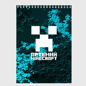 Скетчбук с принтом Артемий в стиле Minecraft в Екатеринбурге, 100% бумага
 | 48 листов, плотность листов — 100 г/м2, плотность картонной обложки — 250 г/м2. Листы скреплены сверху удобной пружинной спиралью | game | minecraft | minecraft nature | minecraft skin | minectaft skins | mobs | name | underground | артемий | имена | крипер | майн крафт