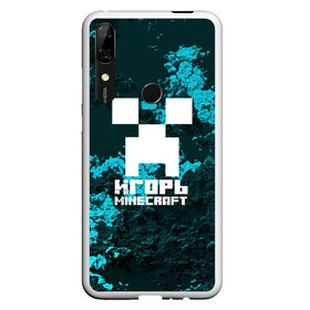 Чехол для Honor P Smart Z с принтом Игорь в стиле Minecraft в Екатеринбурге, Силикон | Область печати: задняя сторона чехла, без боковых панелей | game | minecraft | minecraft nature | minecraft skin | minectaft skins | mobs | name | underground | игорь | имена | крипер | майн крафт