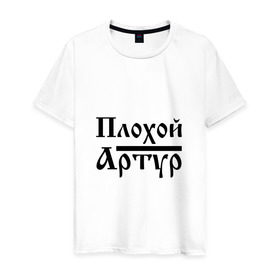 Мужская футболка хлопок с принтом Плохой Артур в Екатеринбурге, 100% хлопок | прямой крой, круглый вырез горловины, длина до линии бедер, слегка спущенное плечо. | артур | артурчик | бед | бэд | имя | надпись | с именем | с иминем | слова | тура
