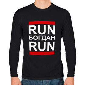 Мужской лонгслив хлопок с принтом Run Богдан Run в Екатеринбурге, 100% хлопок |  | busta | dead василь | n1nt3nd0 | nintendo | run | run вася run | баста | бастиллио | беги | богдан | богданчик | имя | нинтендо | ноггано | ран | реп | рэп | с именем | хрю