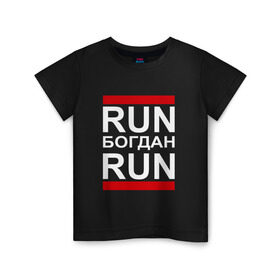 Детская футболка хлопок с принтом Run Богдан Run в Екатеринбурге, 100% хлопок | круглый вырез горловины, полуприлегающий силуэт, длина до линии бедер | busta | dead василь | n1nt3nd0 | nintendo | run | run вася run | баста | бастиллио | беги | богдан | богданчик | имя | нинтендо | ноггано | ран | реп | рэп | с именем | хрю