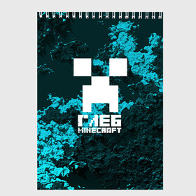 Скетчбук с принтом Глеб в стиле Minecraft в Екатеринбурге, 100% бумага
 | 48 листов, плотность листов — 100 г/м2, плотность картонной обложки — 250 г/м2. Листы скреплены сверху удобной пружинной спиралью | крипер | майнкрафт