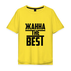 Мужская футболка хлопок Oversize с принтом Жанна the best в Екатеринбурге, 100% хлопок | свободный крой, круглый ворот, “спинка” длиннее передней части | 