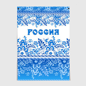 Постер с принтом Россия гжель в Екатеринбурге, 100% бумага
 | бумага, плотность 150 мг. Матовая, но за счет высокого коэффициента гладкости имеет небольшой блеск и дает на свету блики, но в отличии от глянцевой бумаги не покрыта лаком | гжель | живопись | искусство | культура | народный | палех | патриот | родина | роспись | россия | русь | сказка | славяне | узоры | фарфор | фольклёр | хохлома