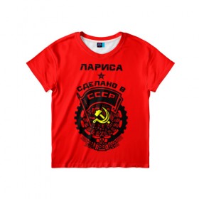 Детская футболка 3D с принтом Лариса - сделано в СССР в Екатеринбурге, 100% гипоаллергенный полиэфир | прямой крой, круглый вырез горловины, длина до линии бедер, чуть спущенное плечо, ткань немного тянется | 