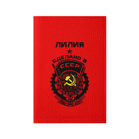 Обложка для паспорта матовая кожа с принтом Лилия - сделано в СССР в Екатеринбурге, натуральная матовая кожа | размер 19,3 х 13,7 см; прозрачные пластиковые крепления | Тематика изображения на принте: ussr | герб | звезда | знак | имя | красный | лилия | лилька | лиля | молот | надпись | патриот | патриотизм | рсфср | серп | символ | снг | советский | союз | сср | ссср | страна | флаг