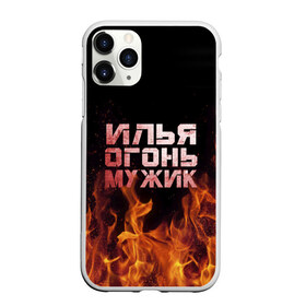 Чехол для iPhone 11 Pro Max матовый с принтом Илья огонь мужик в Екатеринбурге, Силикон |  | в костре | в огне | девушка | женское | ильюха | ильюша | ильюшка | илья | имя | костер | муж | мужик | мужчина | надпись | огонь | парень | пламени | пламя | пожар | пожарище | слова | стальная | языки