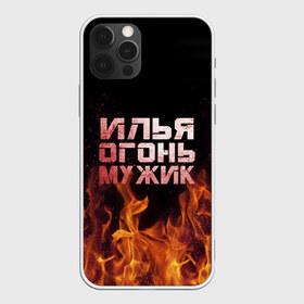 Чехол для iPhone 12 Pro Max с принтом Илья огонь мужик в Екатеринбурге, Силикон |  | Тематика изображения на принте: в костре | в огне | девушка | женское | ильюха | ильюша | ильюшка | илья | имя | костер | муж | мужик | мужчина | надпись | огонь | парень | пламени | пламя | пожар | пожарище | слова | стальная | языки