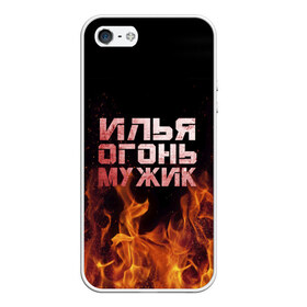 Чехол для iPhone 5/5S матовый с принтом Илья огонь мужик в Екатеринбурге, Силикон | Область печати: задняя сторона чехла, без боковых панелей | Тематика изображения на принте: в костре | в огне | девушка | женское | ильюха | ильюша | ильюшка | илья | имя | костер | муж | мужик | мужчина | надпись | огонь | парень | пламени | пламя | пожар | пожарище | слова | стальная | языки