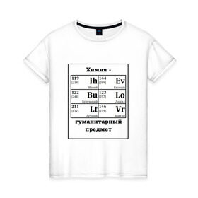 Женская футболка хлопок с принтом Химия - гуманитарный предмет в Екатеринбурге, 100% хлопок | прямой крой, круглый вырез горловины, длина до линии бедер, слегка спущенное плечо | будующий | врятли | гуманитарный | евоный | ихний | ложил | лутший | предмет | таблица | химические | химия | элементы