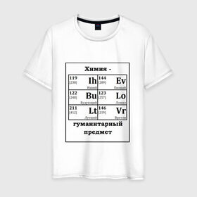 Мужская футболка хлопок с принтом Химия - гуманитарный предмет в Екатеринбурге, 100% хлопок | прямой крой, круглый вырез горловины, длина до линии бедер, слегка спущенное плечо. | будующий | врятли | гуманитарный | евоный | ихний | ложил | лутший | предмет | таблица | химические | химия | элементы