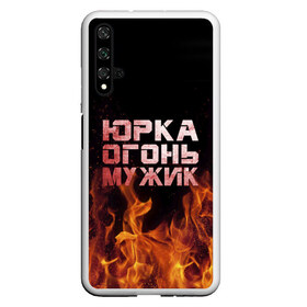 Чехол для Honor 20 с принтом Юрка огонь мужик в Екатеринбурге, Силикон | Область печати: задняя сторона чехла, без боковых панелей | Тематика изображения на принте: в костре | в огне | девушка | женское | имя | костер | муж | мужик | мужчина | надпись | огонь | парень | пламени | пламя | пожар | пожарище | слова | стальная | юра | юрий | юрка | юрок | юрочка | языки