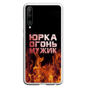 Чехол для Honor P30 с принтом Юрка огонь мужик в Екатеринбурге, Силикон | Область печати: задняя сторона чехла, без боковых панелей | Тематика изображения на принте: в костре | в огне | девушка | женское | имя | костер | муж | мужик | мужчина | надпись | огонь | парень | пламени | пламя | пожар | пожарище | слова | стальная | юра | юрий | юрка | юрок | юрочка | языки