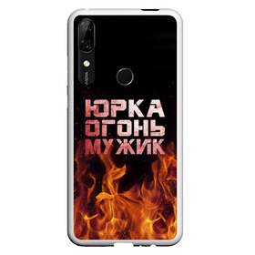 Чехол для Honor P Smart Z с принтом Юрка огонь мужик в Екатеринбурге, Силикон | Область печати: задняя сторона чехла, без боковых панелей | Тематика изображения на принте: в костре | в огне | девушка | женское | имя | костер | муж | мужик | мужчина | надпись | огонь | парень | пламени | пламя | пожар | пожарище | слова | стальная | юра | юрий | юрка | юрок | юрочка | языки